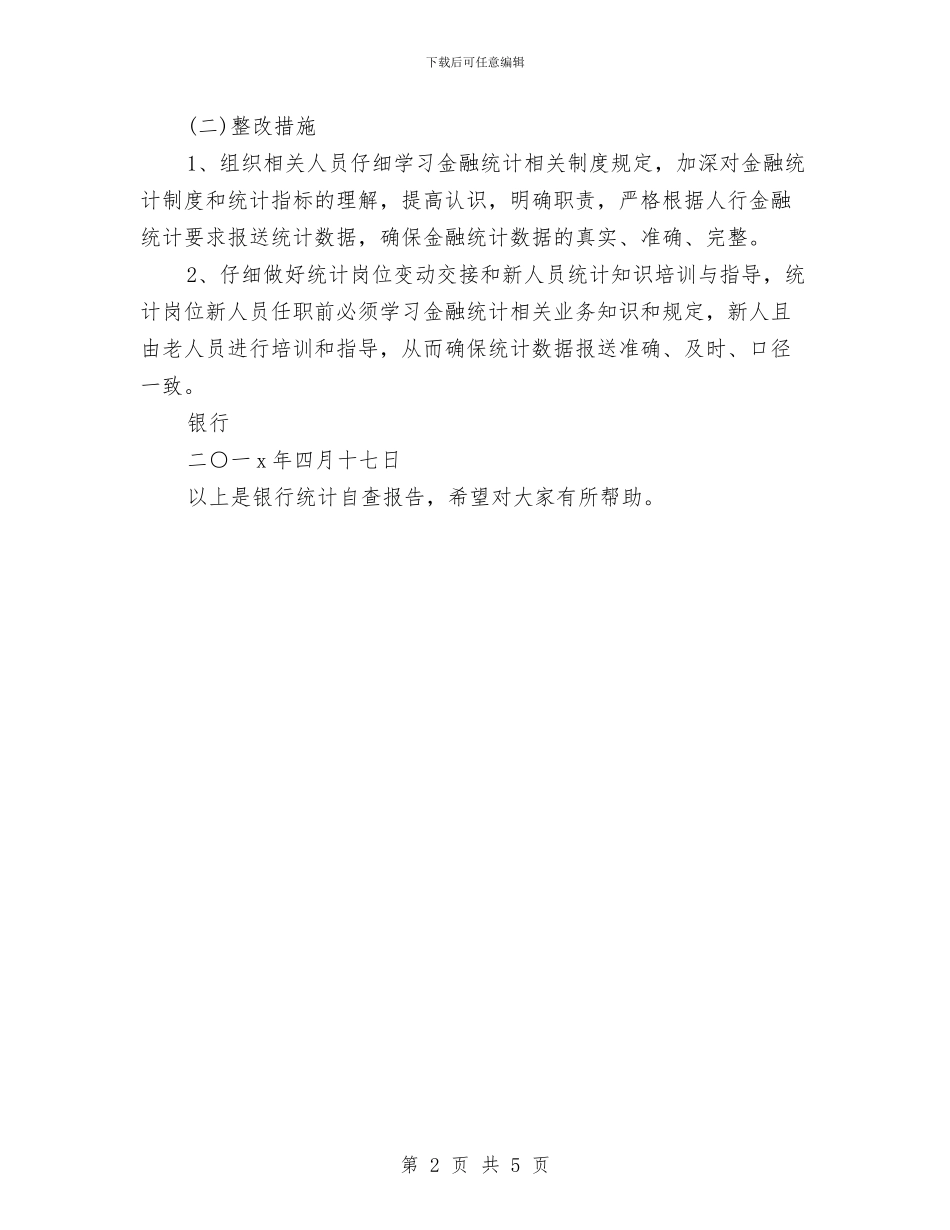 银行统计自查报告与银行网点主任竞聘演讲稿汇编_第2页