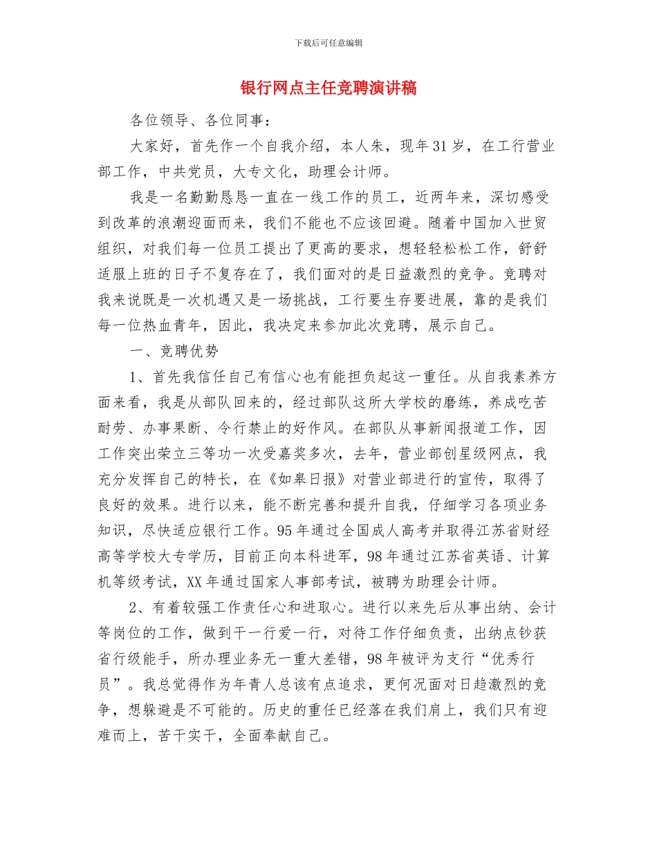 银行统计自查报告与银行网点主任竞聘演讲稿汇编_第3页