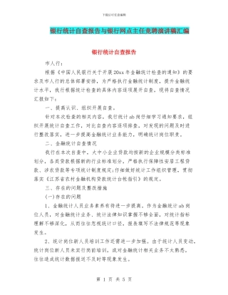 银行统计自查报告与银行网点主任竞聘演讲稿汇编