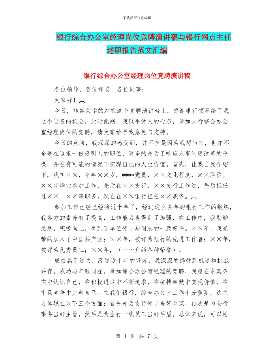 银行综合办公室经理岗位竞聘演讲稿与银行网点主任述职报告范文汇编_第1页