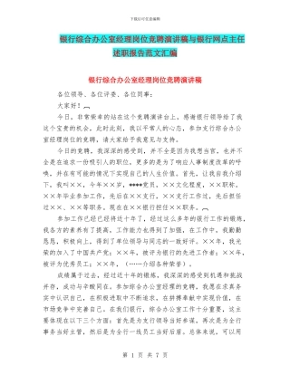 银行综合办公室经理岗位竞聘演讲稿与银行网点主任述职报告范文汇编