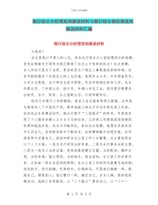 银行综合办经理竞岗演说材料与银行综合部经理竞岗演说材料汇编