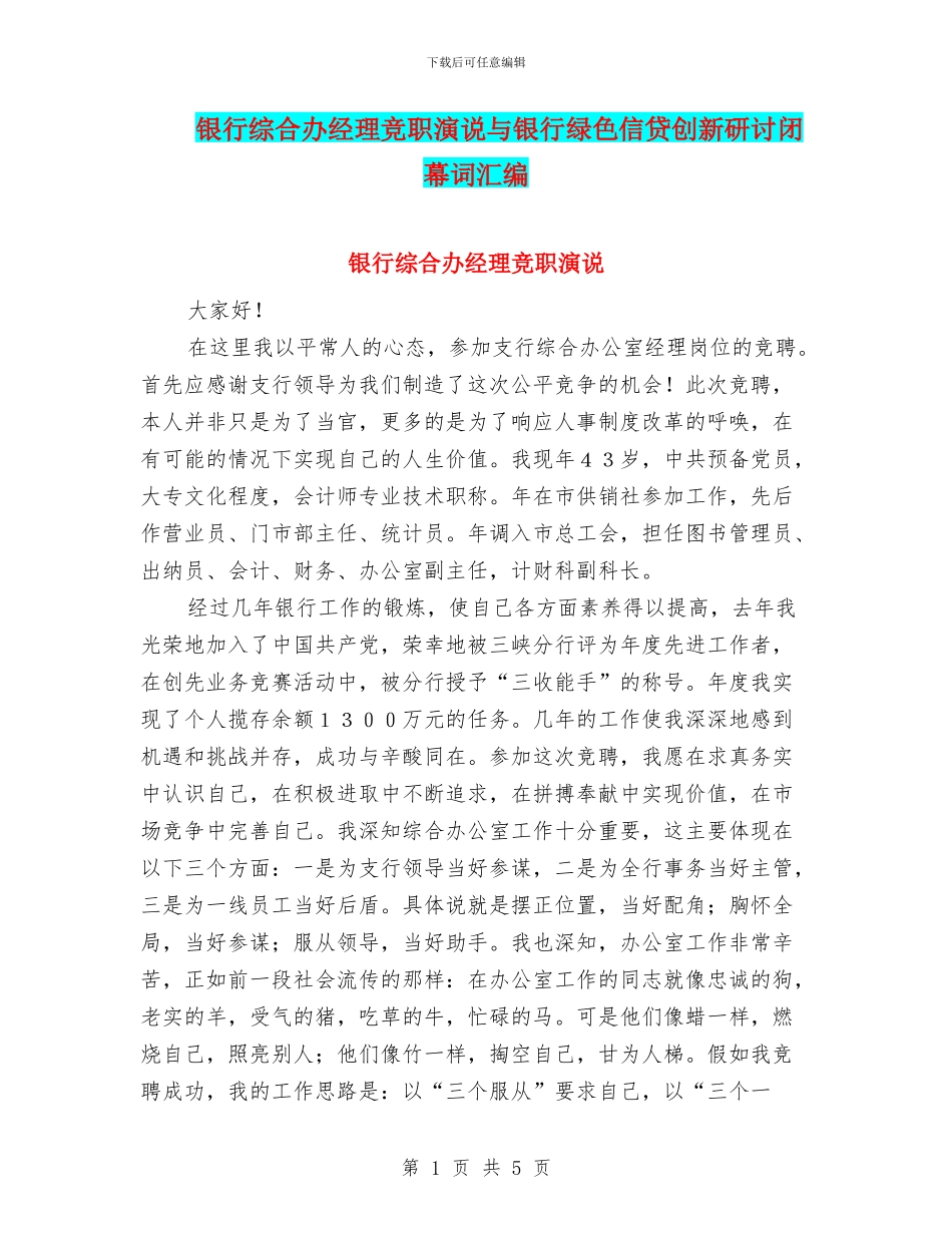 银行综合办经理竞职演说与银行绿色信贷创新研讨闭幕词汇编_第1页