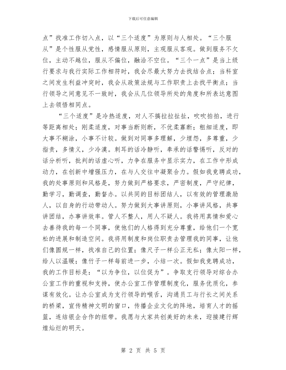 银行综合办经理竞职演说与银行绿色信贷创新研讨闭幕词汇编_第2页
