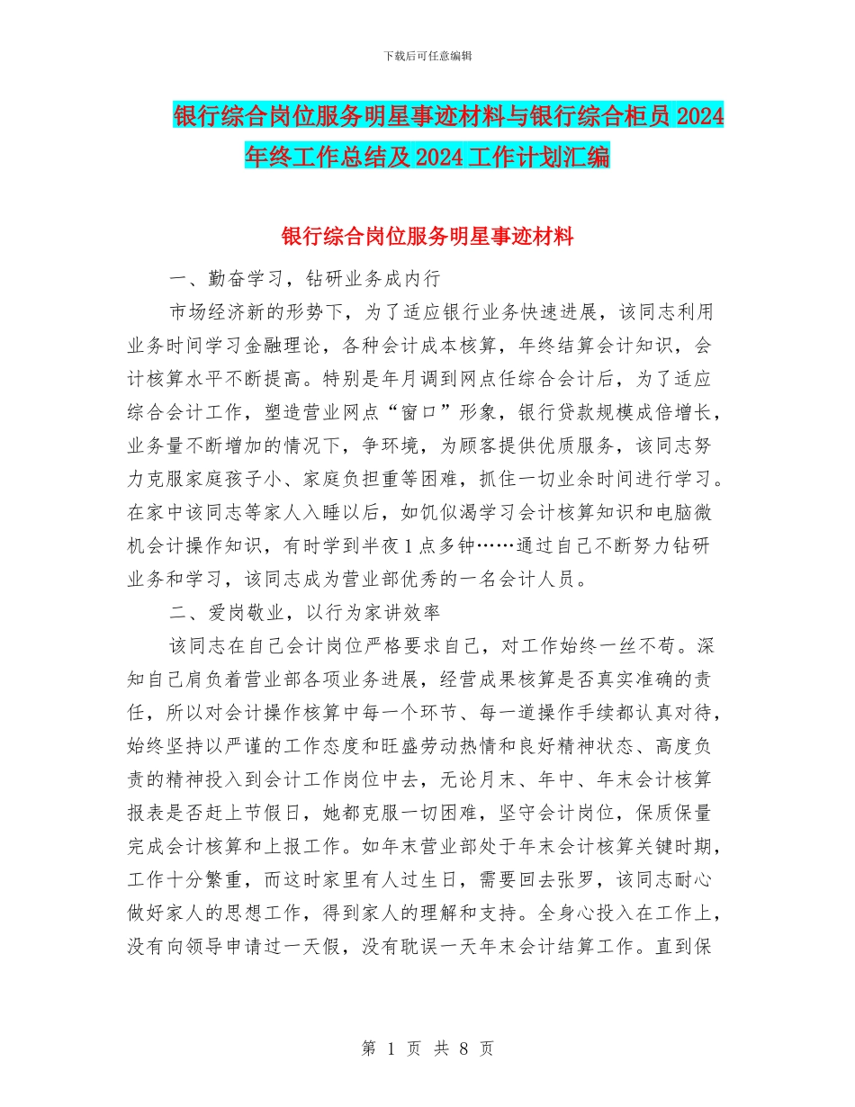 银行综合岗位服务明星事迹材料与银行综合柜员2024年终工作总结及2024工作计划汇编_第1页