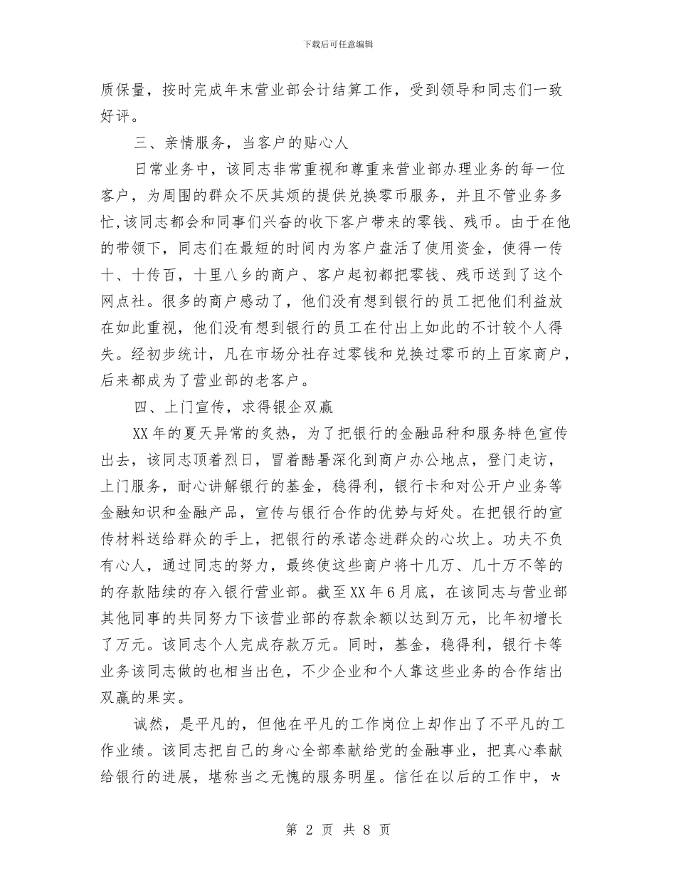 银行综合岗位服务明星事迹材料与银行综合柜员2024年终工作总结及2024工作计划汇编_第2页