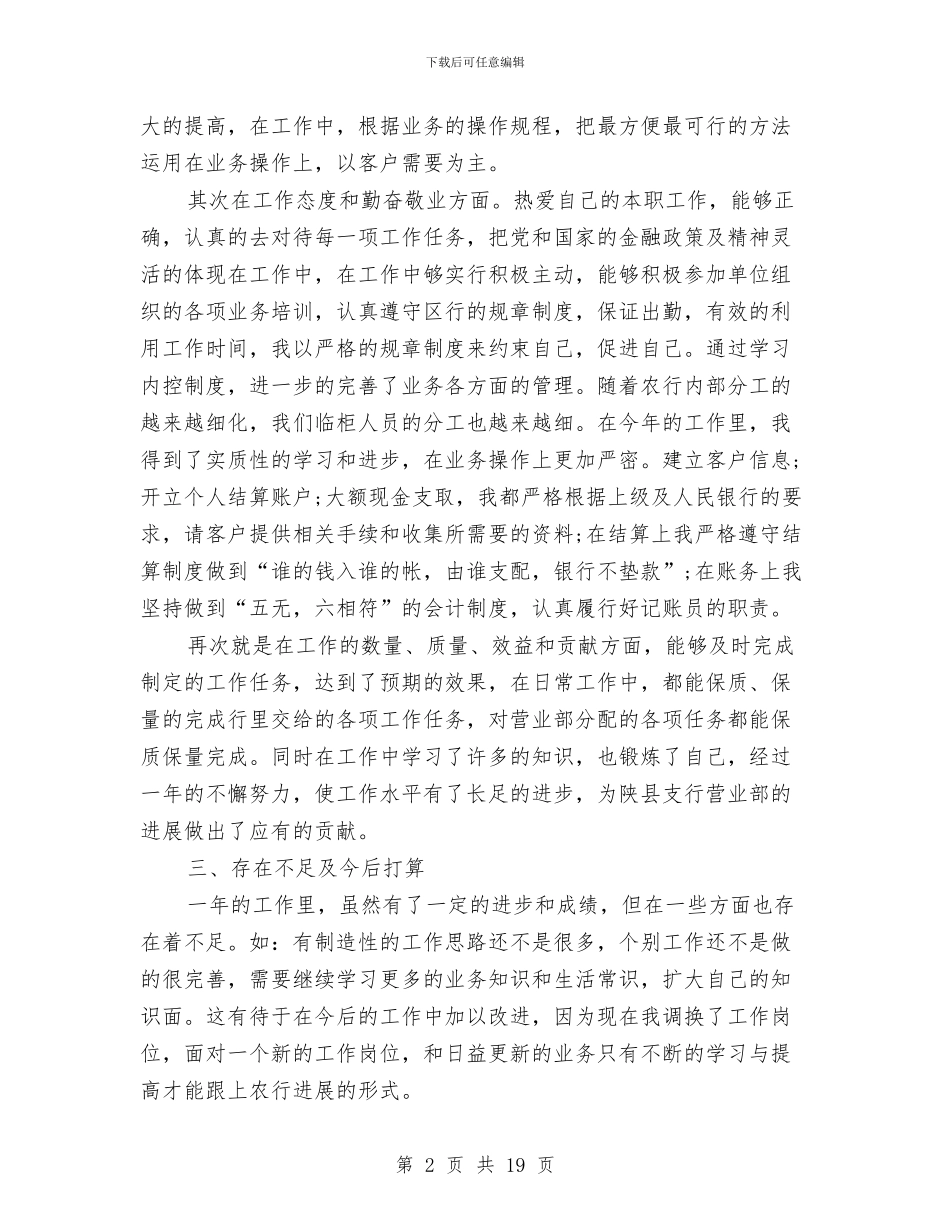 银行综合柜员工作总结范文与银行综合柜员年终工作总结汇编_第2页