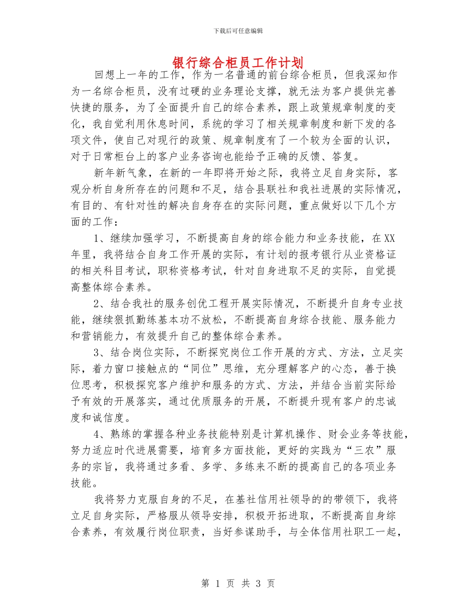 银行综合柜员工作计划_第1页