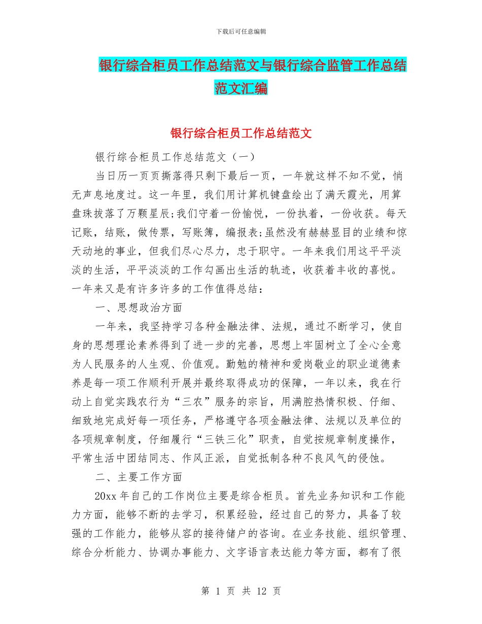 银行综合柜员工作总结范文与银行综合监管工作总结范文汇编_第1页