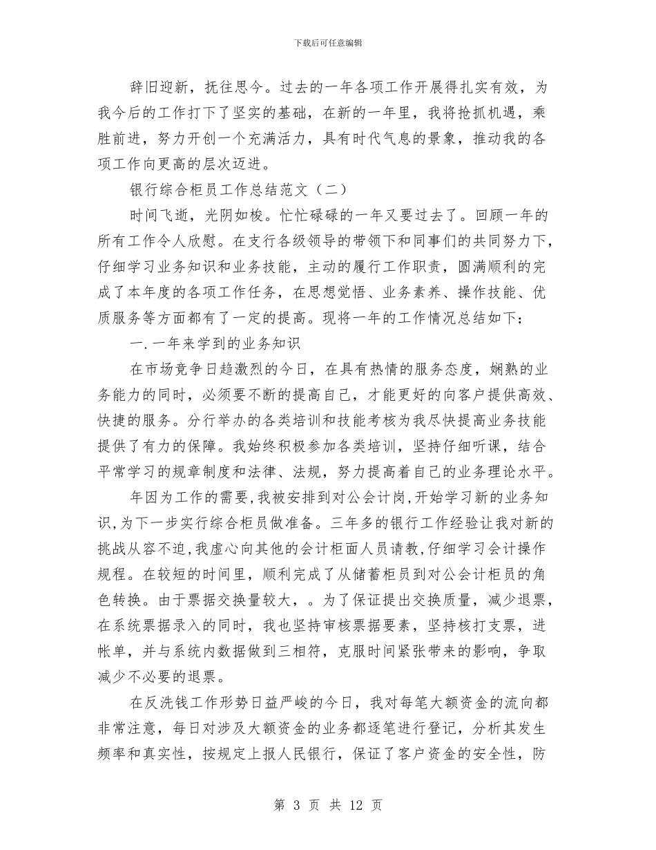 银行综合柜员工作总结范文与银行综合监管工作总结范文汇编_第3页