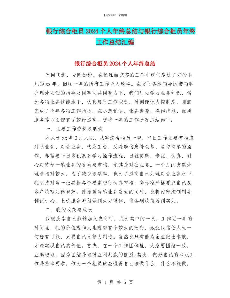 银行综合柜员2024个人年终总结与银行综合柜员年终工作总结汇编_第1页
