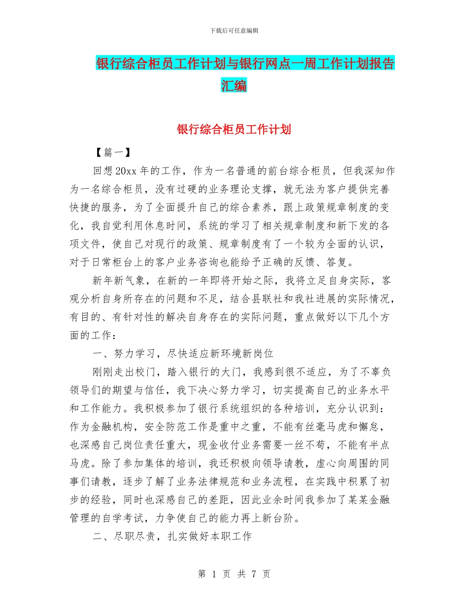 银行综合柜员工作计划与银行网点一周工作计划报告汇编_第1页
