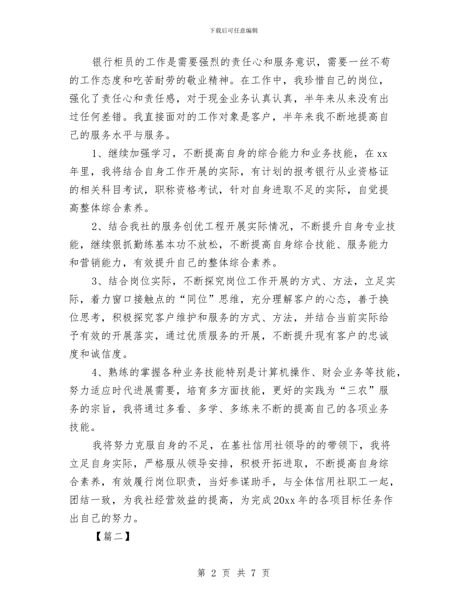 银行综合柜员工作计划与银行网点一周工作计划报告汇编_第2页