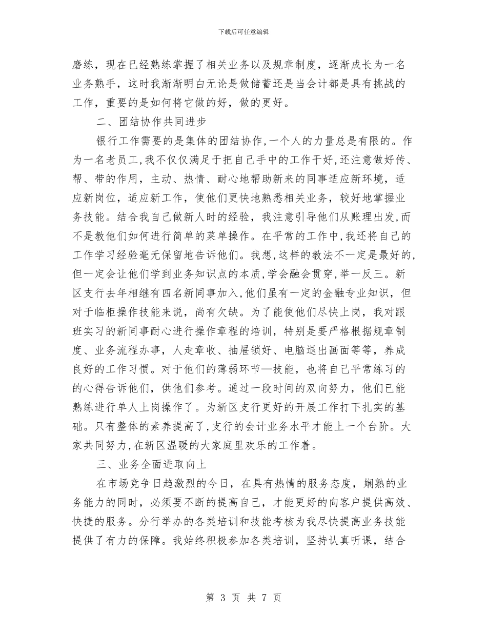 银行综合柜员年度工作总结与银行综合柜员年终工作总结汇编_第3页