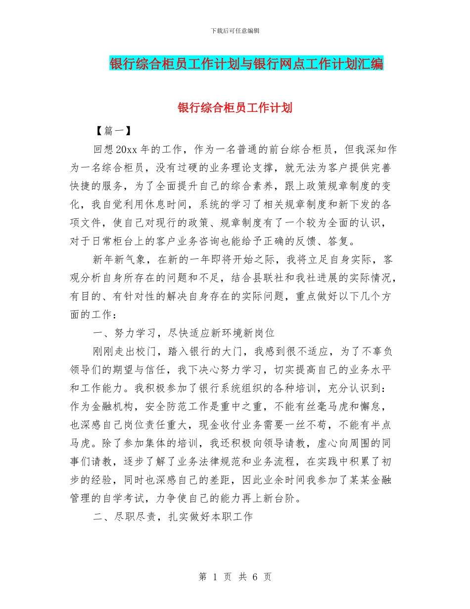 银行综合柜员工作计划与银行网点工作计划汇编_第1页