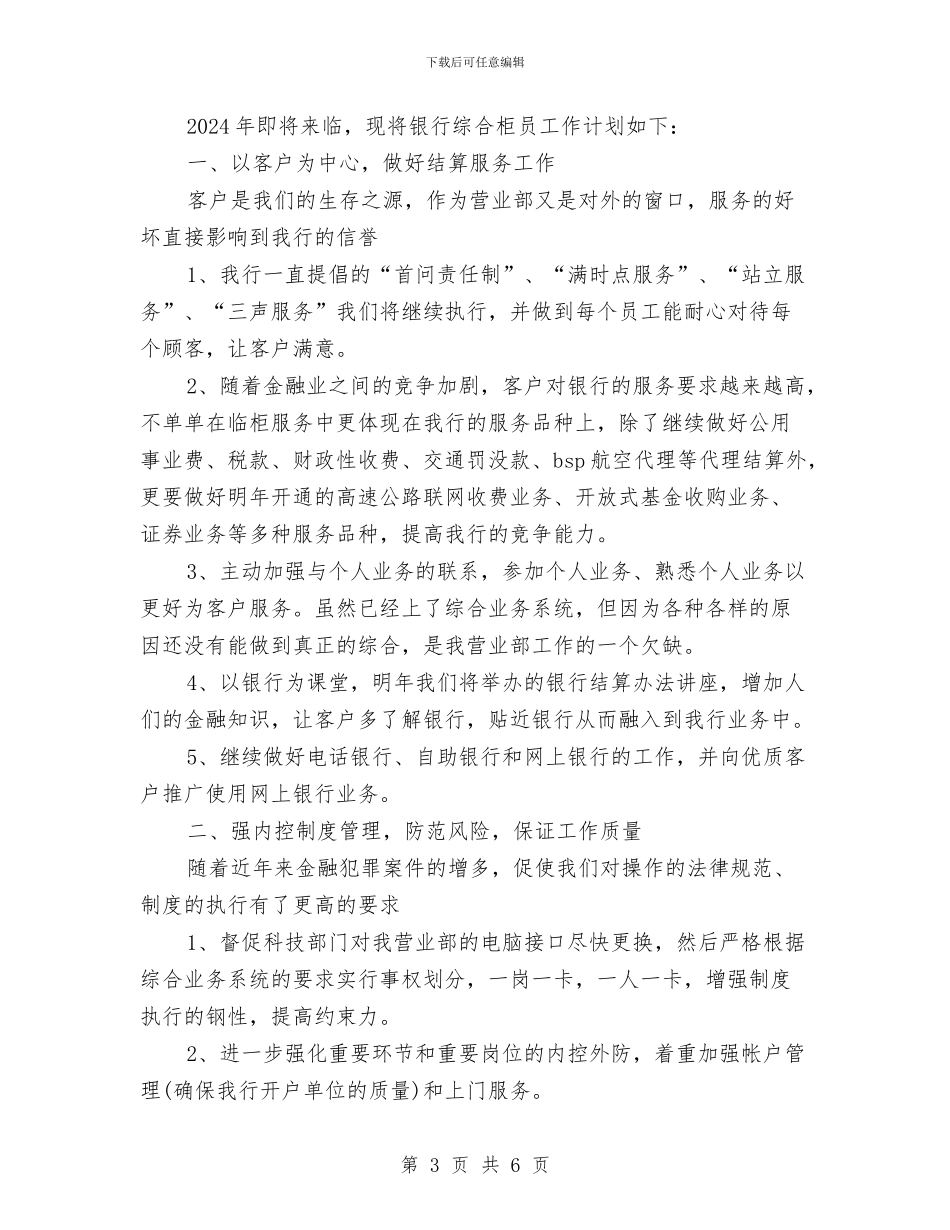 银行综合柜员工作计划与银行网点工作计划汇编_第3页