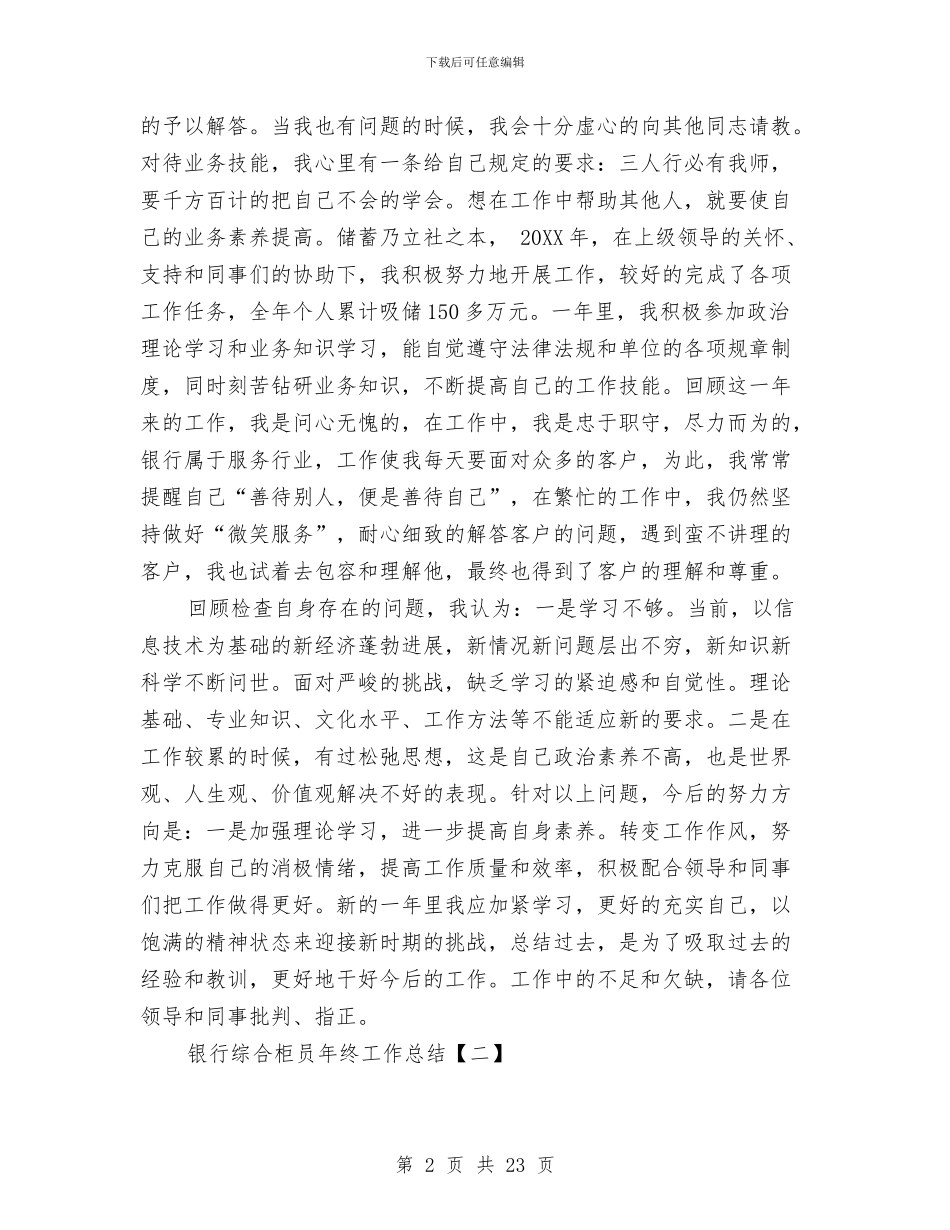 银行综合柜员年终工作总结与银行综合柜员述职报告汇编_第2页