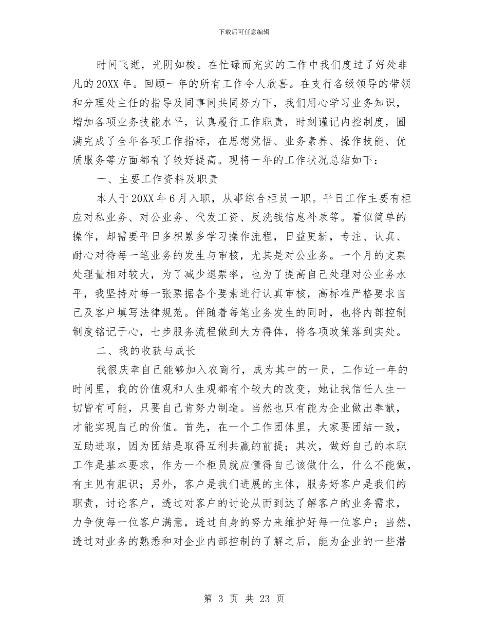 银行综合柜员年终工作总结与银行综合柜员述职报告汇编_第3页