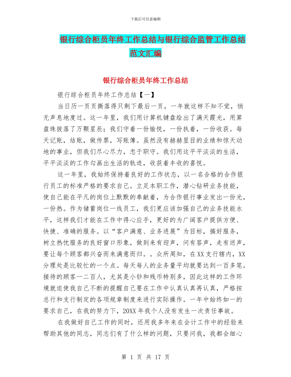 银行综合柜员年终工作总结与银行综合监管工作总结范文汇编_第1页