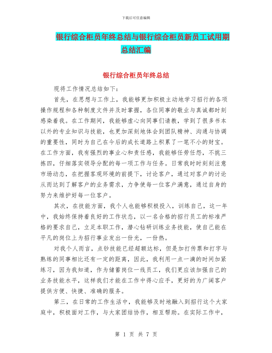 银行综合柜员年终总结与银行综合柜员新员工试用期总结汇编_第1页