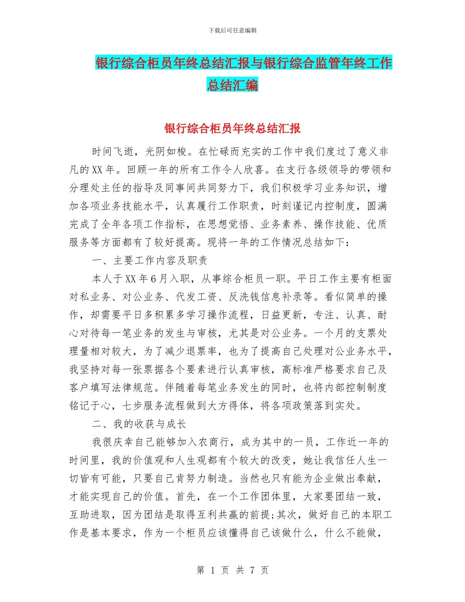 银行综合柜员年终总结汇报与银行综合监管年终工作总结汇编_第1页