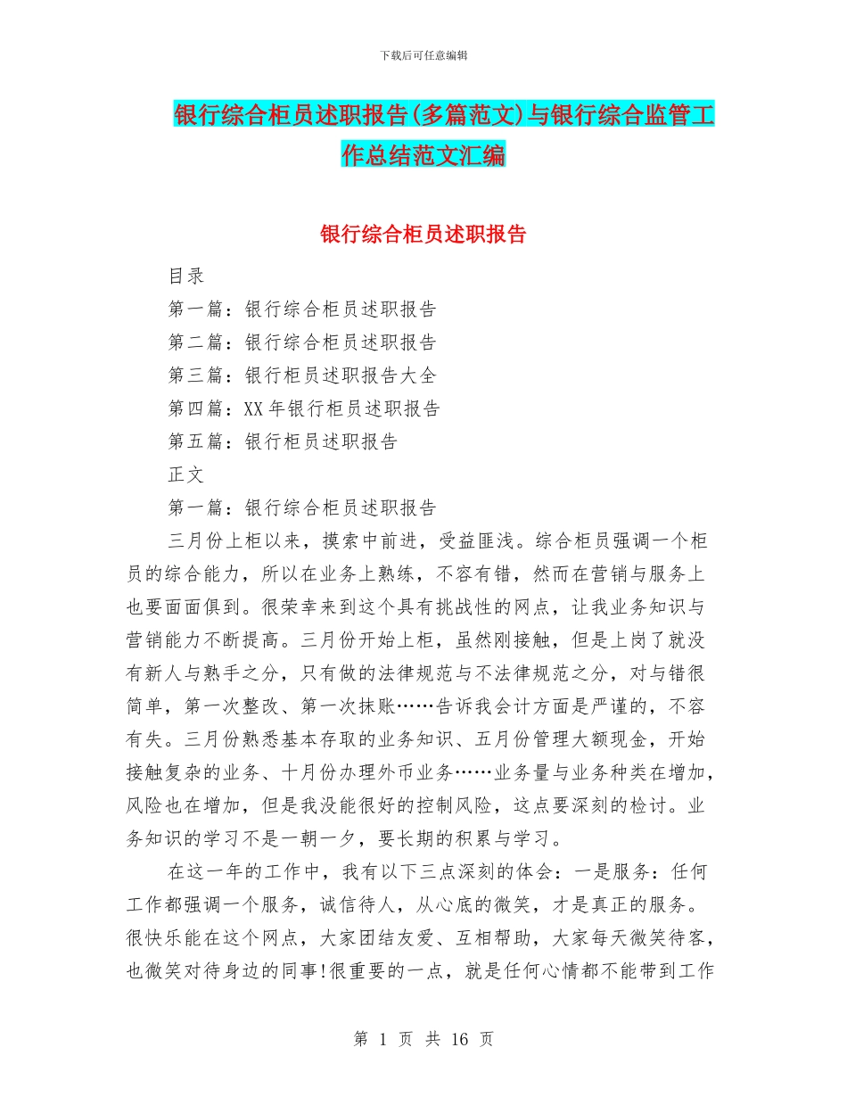 银行综合柜员述职报告与银行综合监管工作总结范文汇编_第1页
