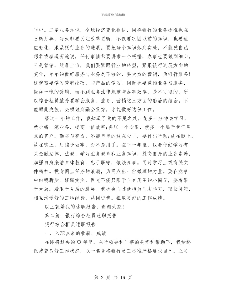 银行综合柜员述职报告与银行综合监管工作总结范文汇编_第2页