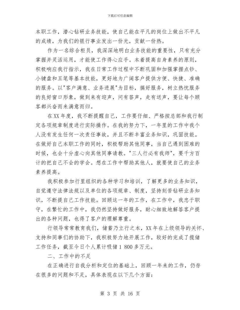 银行综合柜员述职报告与银行综合监管工作总结范文汇编_第3页