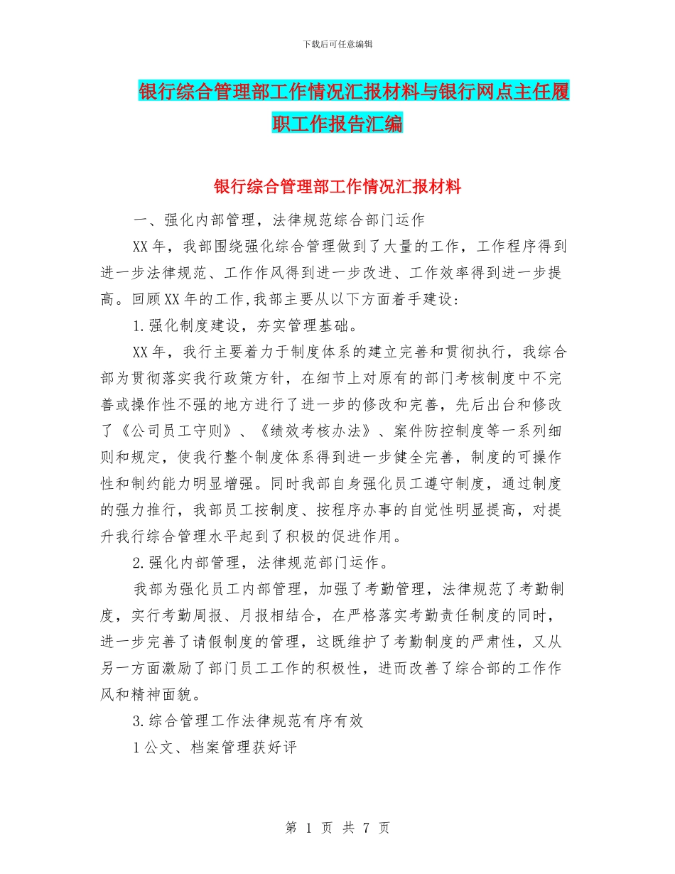 银行综合管理部工作情况汇报材料与银行网点主任履职工作报告汇编_第1页
