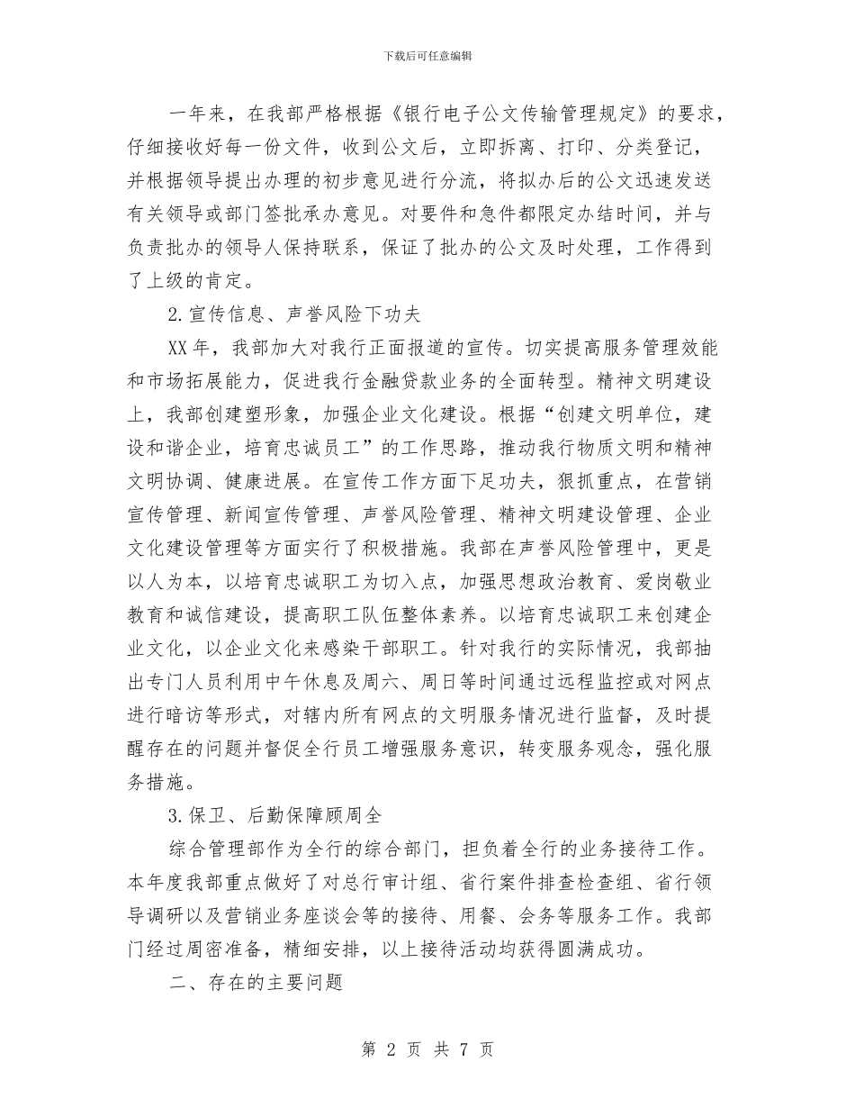 银行综合管理部工作情况汇报材料与银行网点主任履职工作报告汇编_第2页