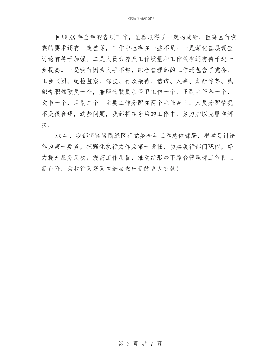 银行综合管理部工作情况汇报材料与银行网点主任履职工作报告汇编_第3页