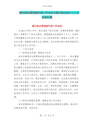 银行综合管理部年度工作总结与银行综合部个人工作总结汇编