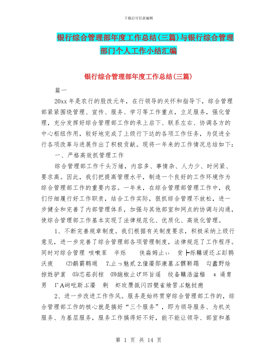 银行综合管理部年度工作总结与银行综合管理部门个人工作小结汇编_第1页
