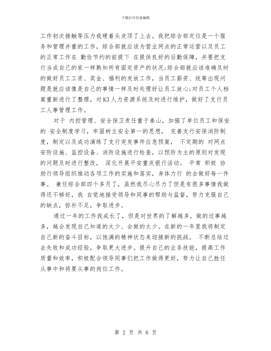 银行综合管理部门个人工作总结与银行网点主任履职工作报告汇编_第2页