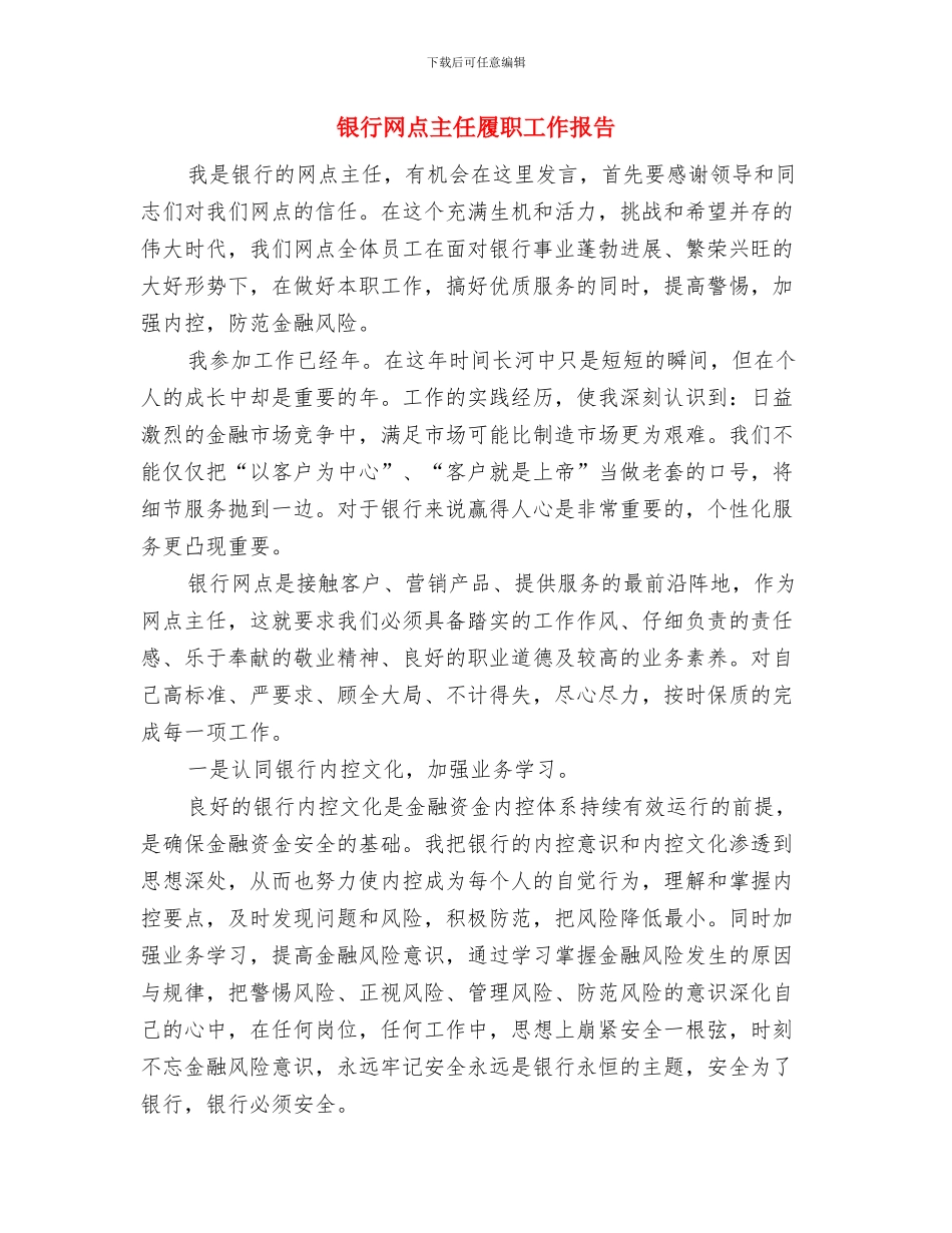 银行综合管理部门个人工作总结与银行网点主任履职工作报告汇编_第3页