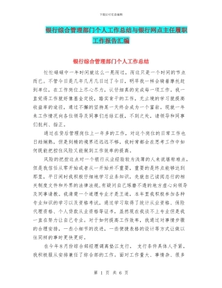 银行综合管理部门个人工作总结与银行网点主任履职工作报告汇编