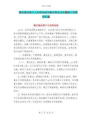 银行综合部个人年终总结与银行网点主任履职工作报告汇编