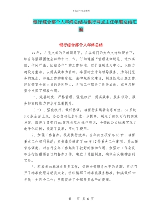 银行综合部个人年终总结与银行网点主任年度总结汇编
