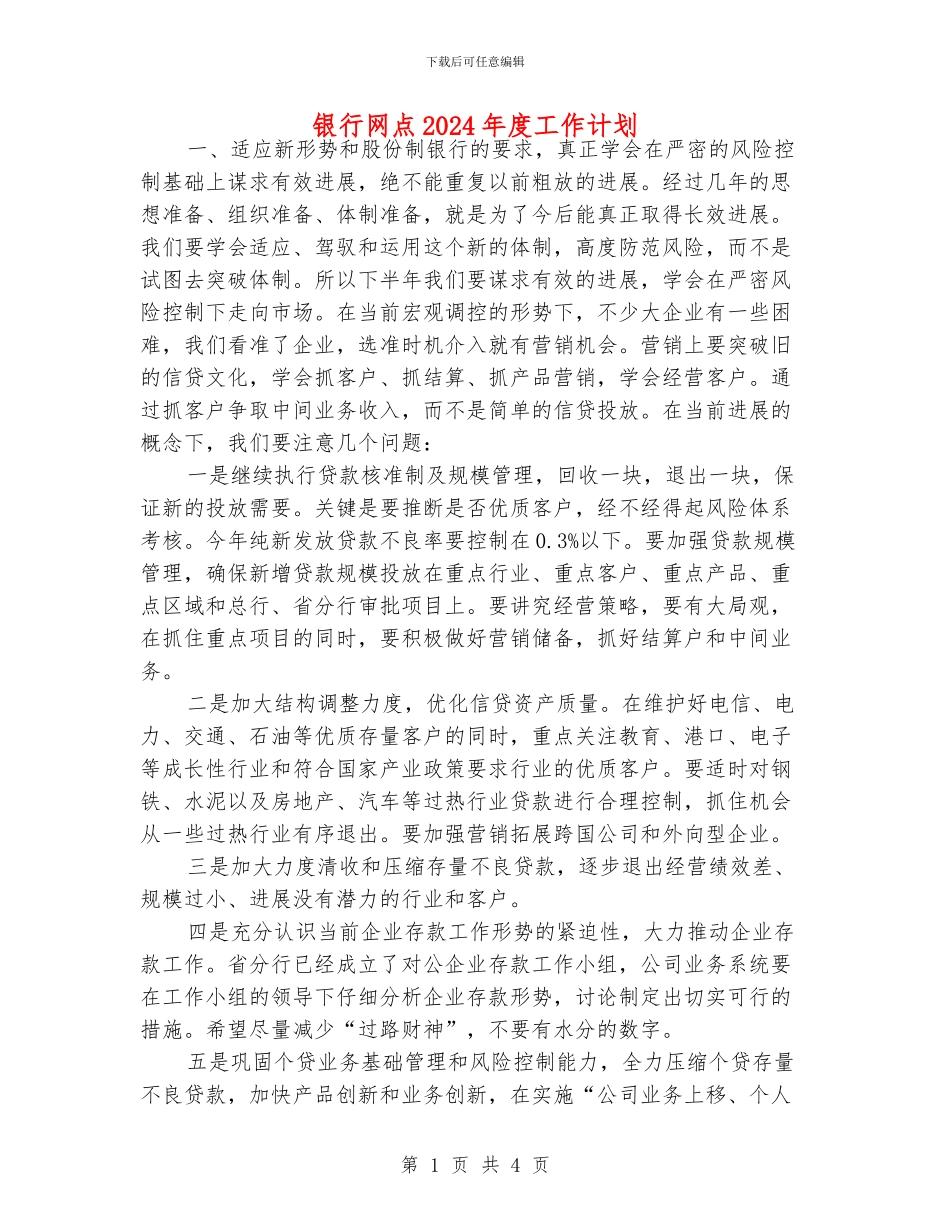 银行网点2024年度工作计划_第1页