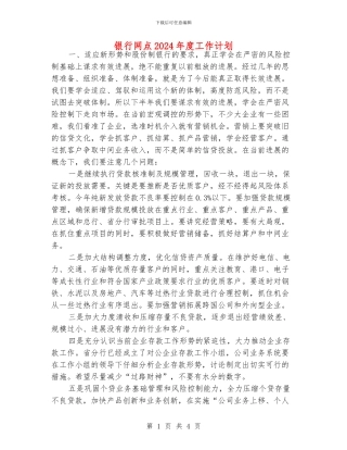 银行网点2024年度工作计划