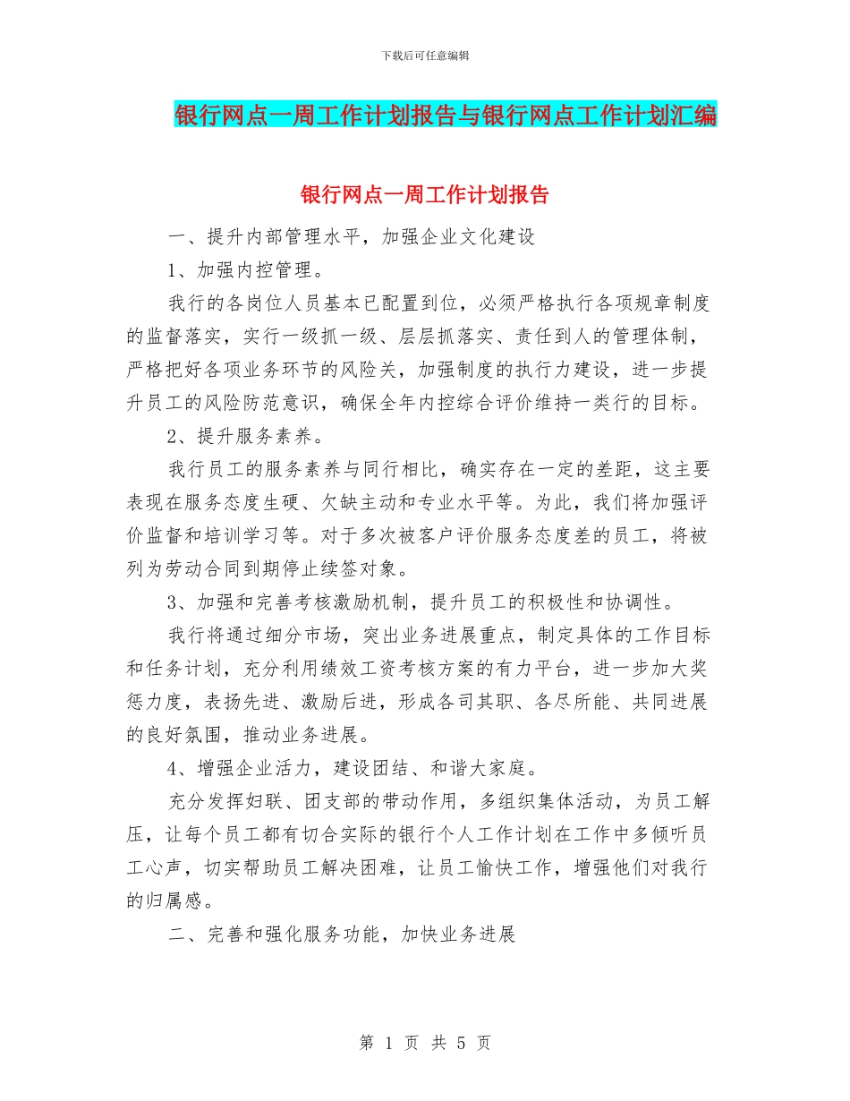 银行网点一周工作计划报告与银行网点工作计划汇编_第1页