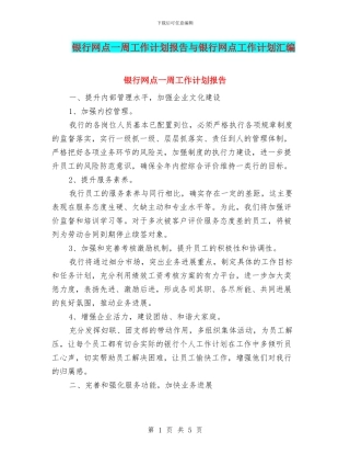 银行网点一周工作计划报告与银行网点工作计划汇编