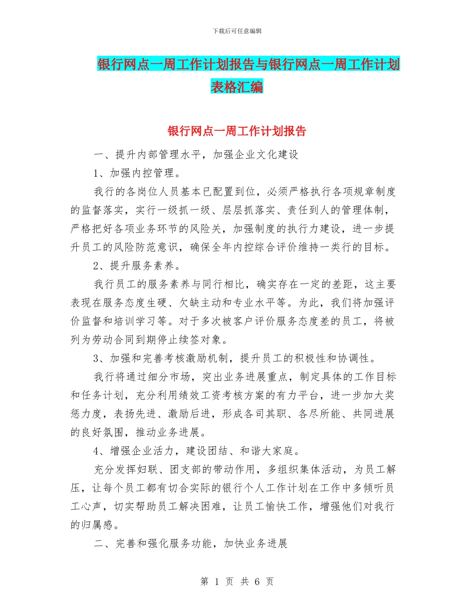 银行网点一周工作计划报告与银行网点一周工作计划表格汇编_第1页