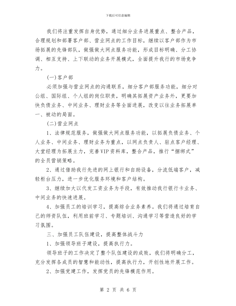 银行网点一周工作计划报告与银行网点一周工作计划表格汇编_第2页