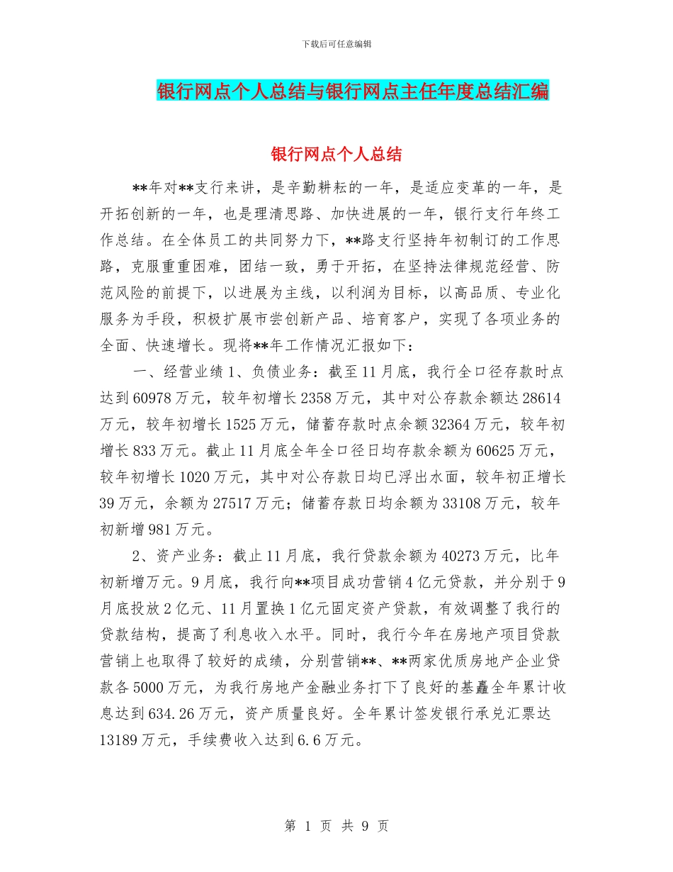 银行网点个人总结与银行网点主任年度总结汇编_第1页