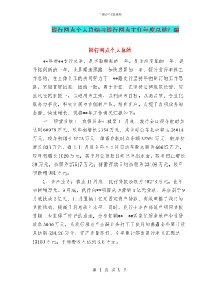 银行网点个人总结与银行网点主任年度总结汇编