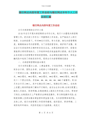 银行网点内控年度工作总结与银行网点半年个人工作总结汇编
