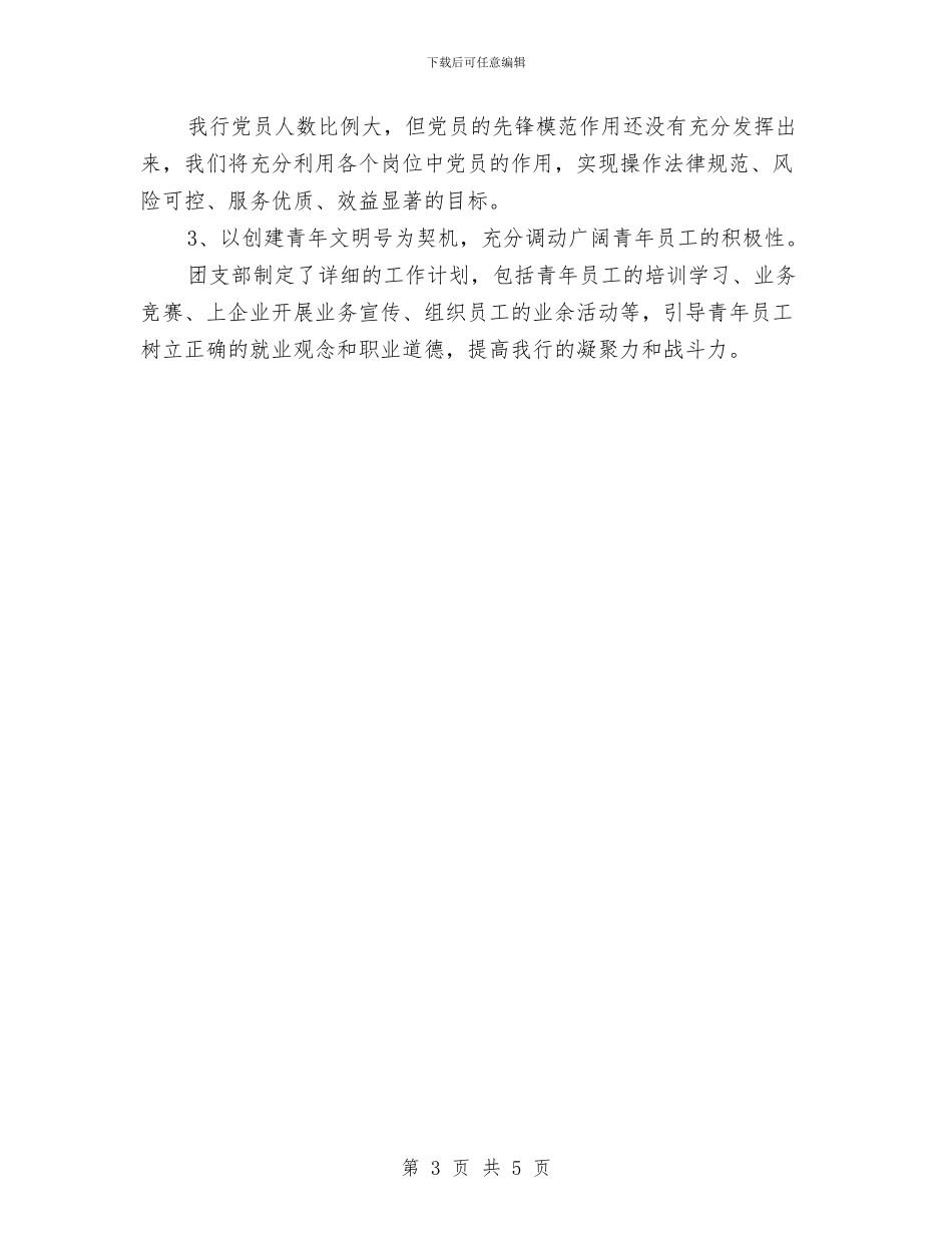 银行网点一周工作计划表格与银行网点工作计划汇编_第3页