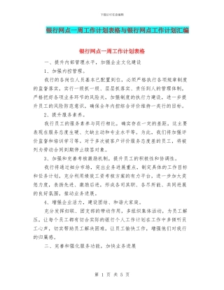 银行网点一周工作计划表格与银行网点工作计划汇编