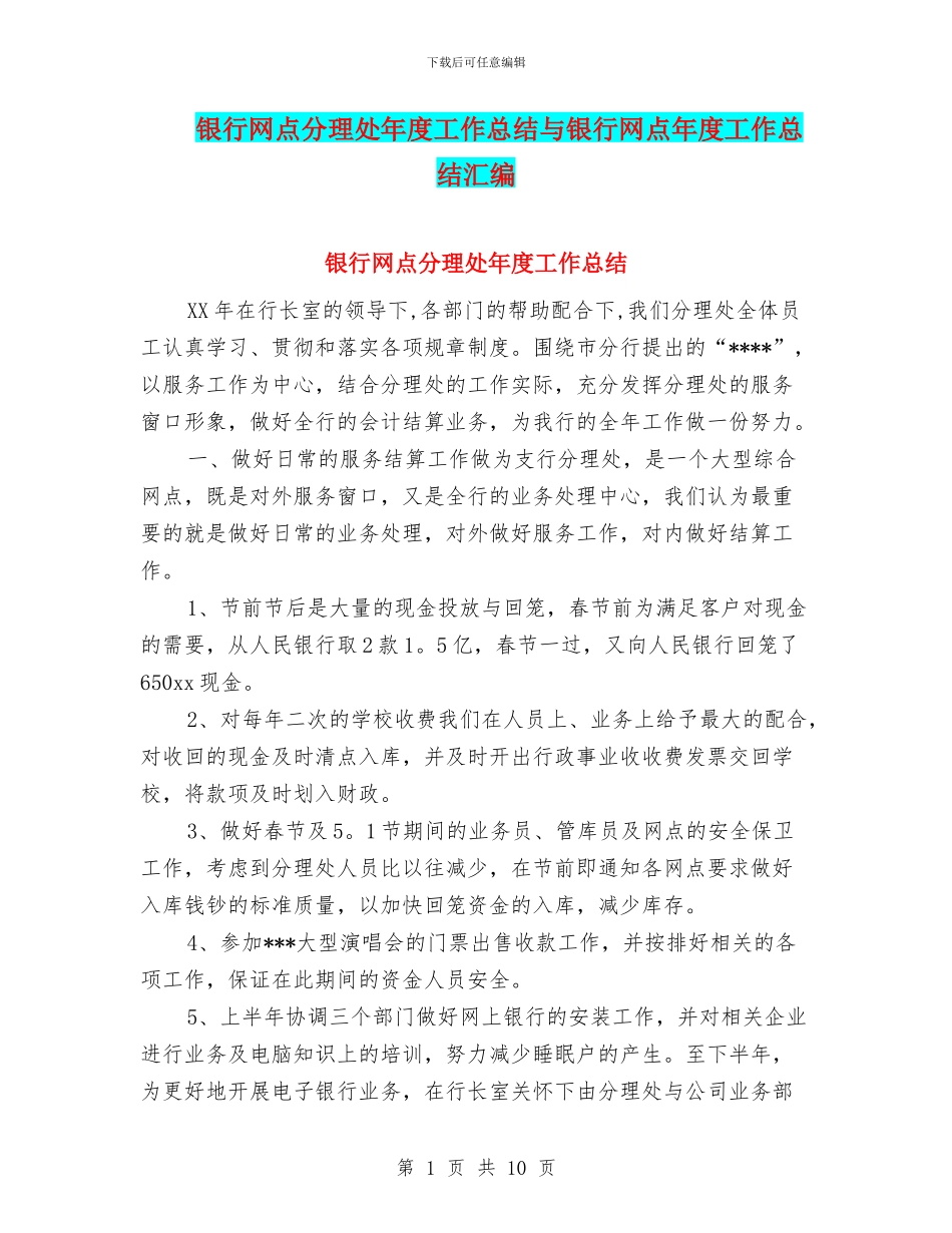 银行网点分理处年度工作总结与银行网点年度工作总结汇编_第1页